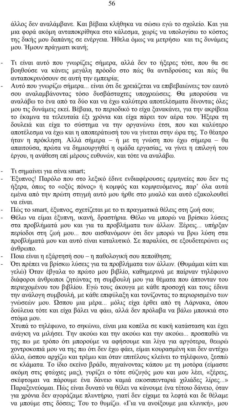 Ήμουν πράγματι ικανή; - Τι είναι αυτό που γνωρίζεις σήμερα, αλλά δεν το ήξερες τότε, που θα σε βοηθούσε να κάνεις μεγάλη πρόοδο στο πώς θα αντιδρούσες και πώς θα ανταποκρινόσουν σε αυτή την εμπειρία;