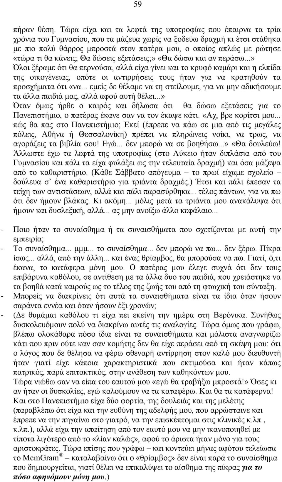 ρώτησε «τώρα τι θα κάνεις; Θα δώσεις εξετάσεις;» «Θα δώσω και αν περάσω.