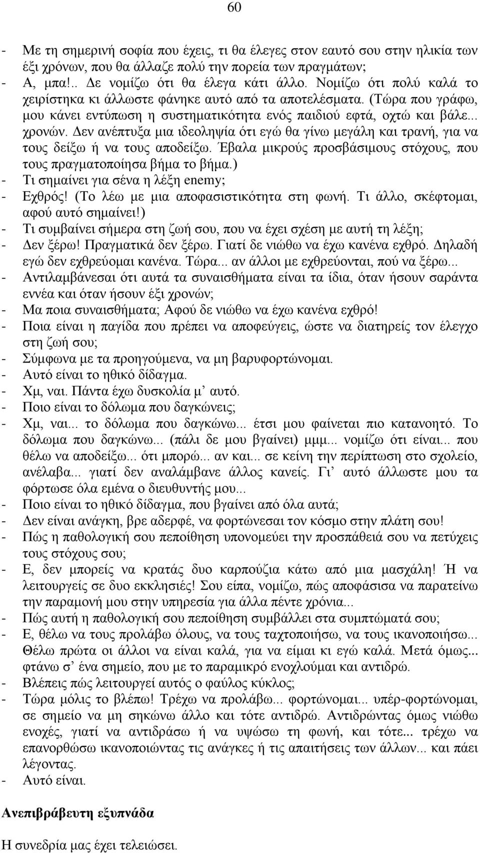 Δεν ανέπτυξα μια ιδεοληψία ότι εγώ θα γίνω μεγάλη και τρανή, για να τους δείξω ή να τους αποδείξω. Έβαλα μικρούς προσβάσιμους στόχους, που τους πραγματοποίησα βήμα το βήμα.