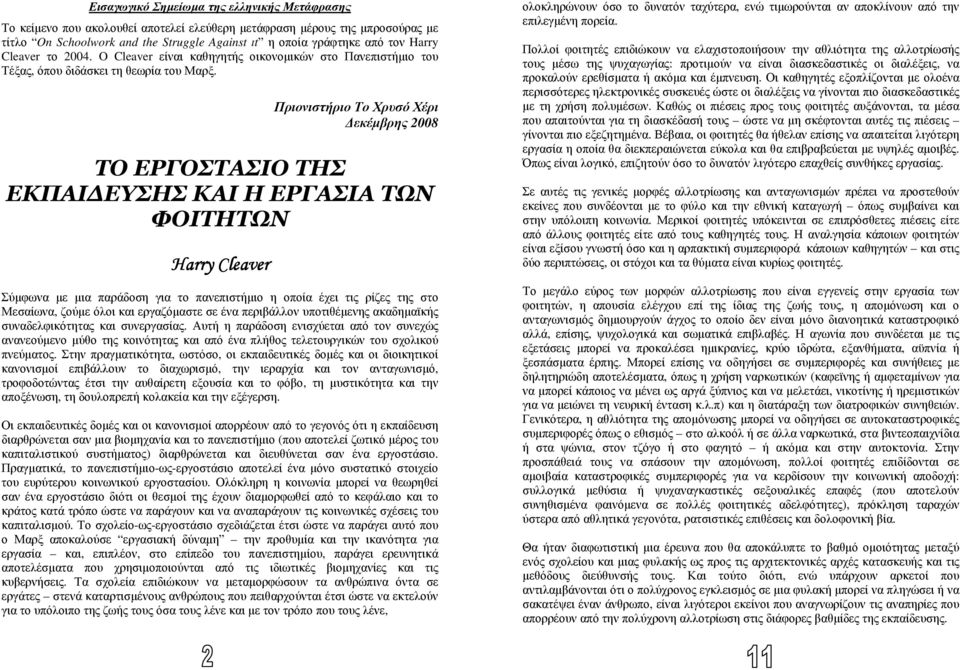 Πριονιστήριο Το Χρυσό Χέρι εκέµβρης 2008 TO ΕΡΓΟΣΤΑΣΙΟ ΤΗΣ ΕΚΠΑΙ ΕΥΣΗΣ ΚΑΙ Η ΕΡΓΑΣΙΑ ΤΩΝ ΦΟΙΤΗΤΩΝ Harry Cleaver Σύµφωνα µε µια παράδοση για το πανεπιστήµιο η οποία έχει τις ρίζες της στο Μεσαίωνα,