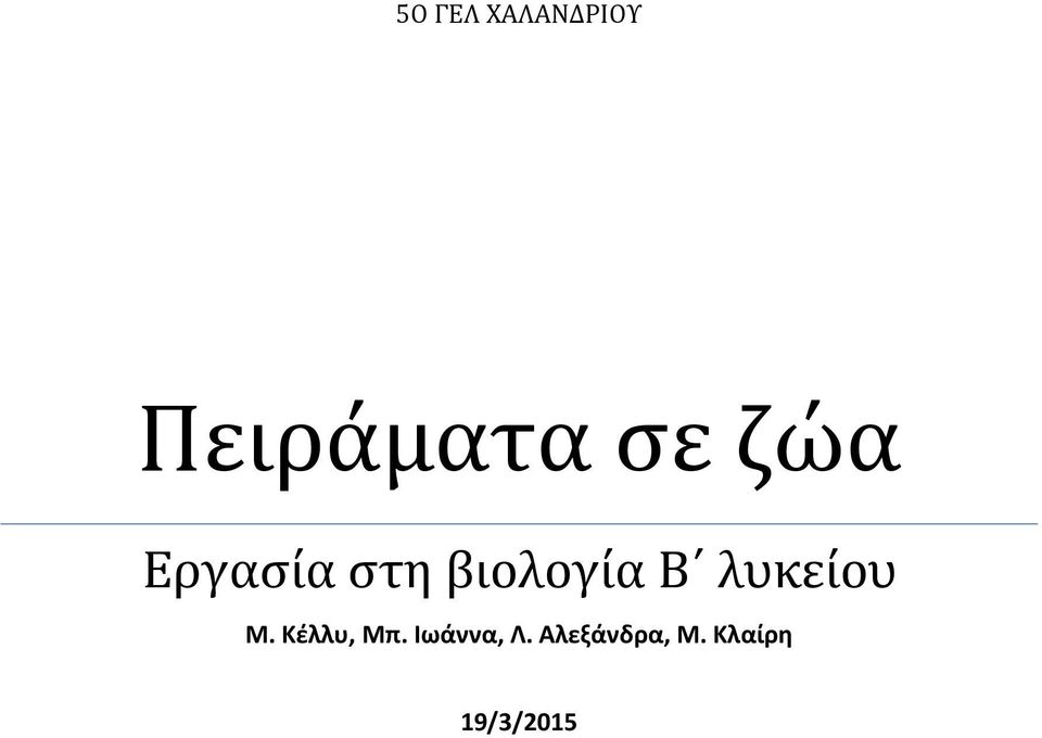 λυκείου Μ. Κέλλυ, Μπ.