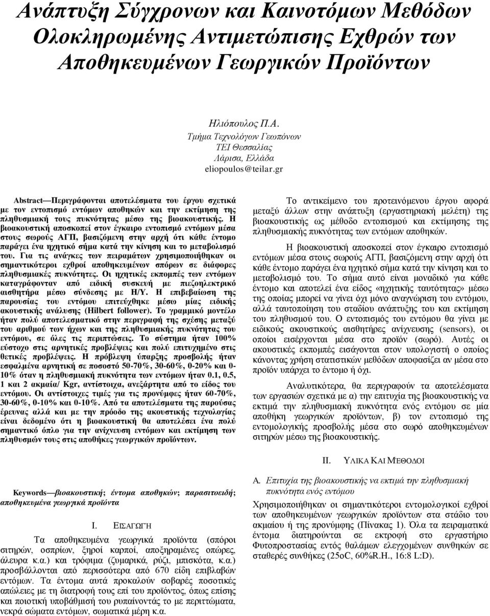 Η βιοακουστική αποσκοπεί στον έγκαιρο εντοπισμό εντόμων μέσα στους σωρούς ΑΓΠ, βασιζόμενη στην αρχή ότι κάθε έντομο παράγει ένα ηχητικό σήμα κατά την κίνηση και το μεταβολισμό του.