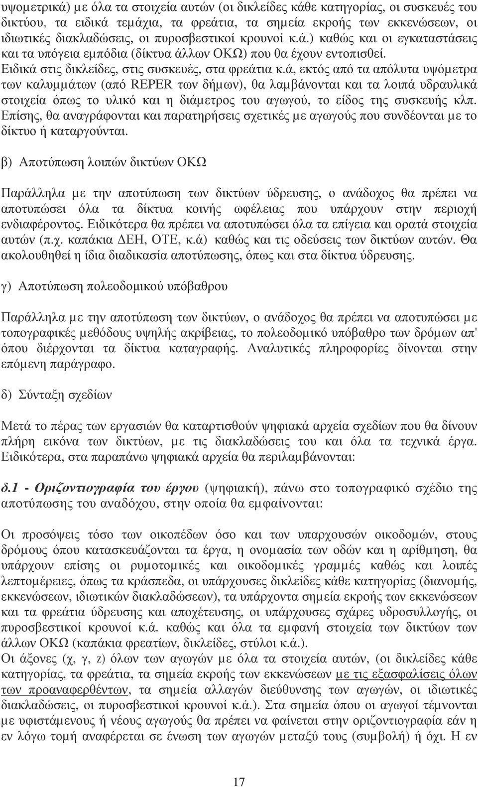 ά, εκτός από τα απόλυτα υψόµετρα των καλυµµάτων (από REPER των δήµων), θα λαµβάνονται και τα λοιπά υδραυλικά στοιχεία όπως το υλικό και η διάµετρος του αγωγού, το είδος της συσκευής κλπ.