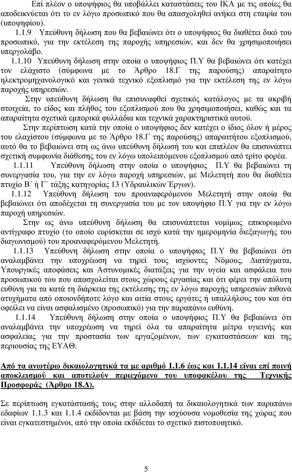 Υ θα βεβαιώνει ότι κατέχει τον ελάχιστο (σύµφωνα µε το Άρθρο 18.Γ της παρούσης) απαραίτητο ηλεκτροµηχανολογικό και γενικά τεχνικό εξοπλισµό για την εκτέλεση της εν λόγω παροχής υπηρεσιών.