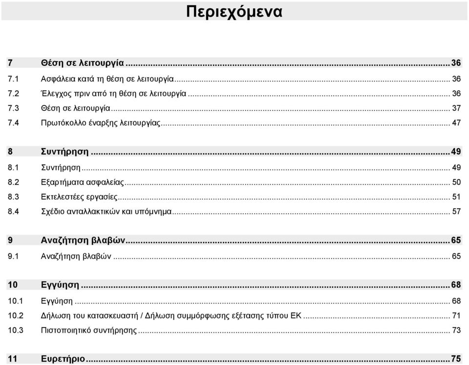 .. 51 8.4 Σχέδιο ανταλλακτικών και υπόμνημα... 57 9 Αναζήτηση βλαβών...65 9.1 Αναζήτηση βλαβών... 65 10 Εγγύηση...68 10.1 Εγγύηση... 68 10.