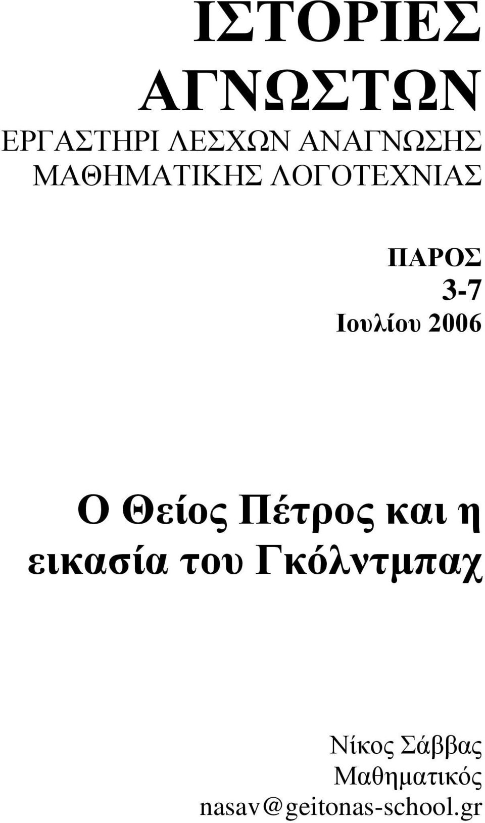 Ο Θείνο Πέηξνο θαη ε εηθαζία ηνπ Γθόιληκπαρ