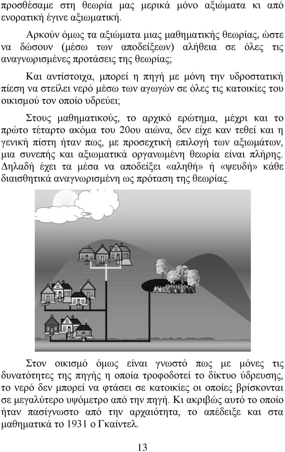 πίεζε λα ζηείιεη λεξό κέζσ ησλ αγσγώλ ζε όιεο ηηο θαηνηθίεο ηνπ νηθηζκνύ ηνλ νπνίν πδξεύεη; ηνπο καζεκαηηθνύο, ην αξρηθό εξώηεκα, κέρξη θαη ην πξώην ηέηαξην αθόκα ηνπ 20νπ αηώλα, δελ είρε θαλ ηεζεί