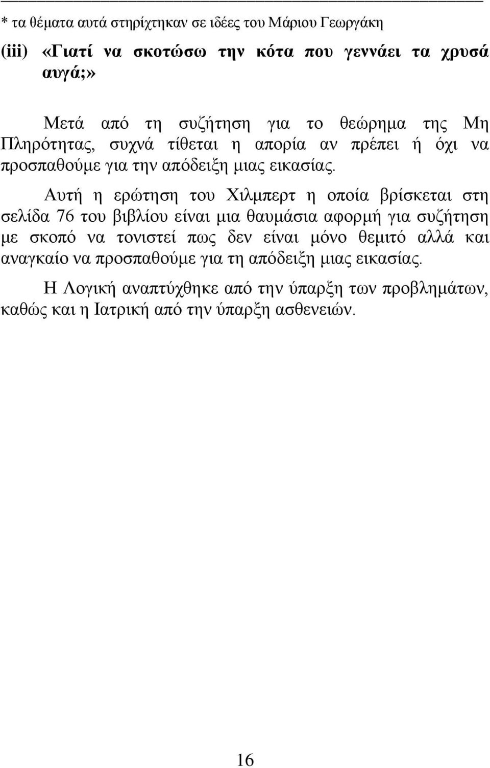 Απηή ε εξώηεζε ηνπ Υηικπεξη ε νπνία βξίζθεηαη ζηε ζειίδα 76 ηνπ βηβιίνπ είλαη κηα ζαπκάζηα αθνξκή γηα ζπδήηεζε κε ζθνπό λα ηνληζηεί πσο δελ είλαη