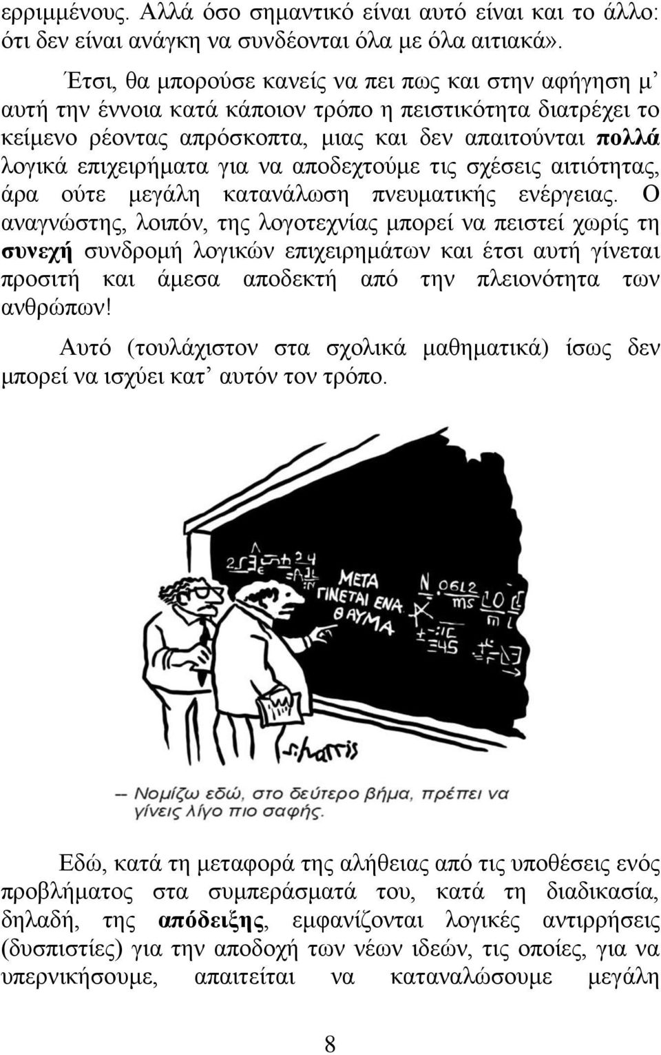 γηα λα απνδερηνύκε ηηο ζρέζεηο αηηηόηεηαο, άξα νύηε κεγάιε θαηαλάισζε πλεπκαηηθήο ελέξγεηαο.