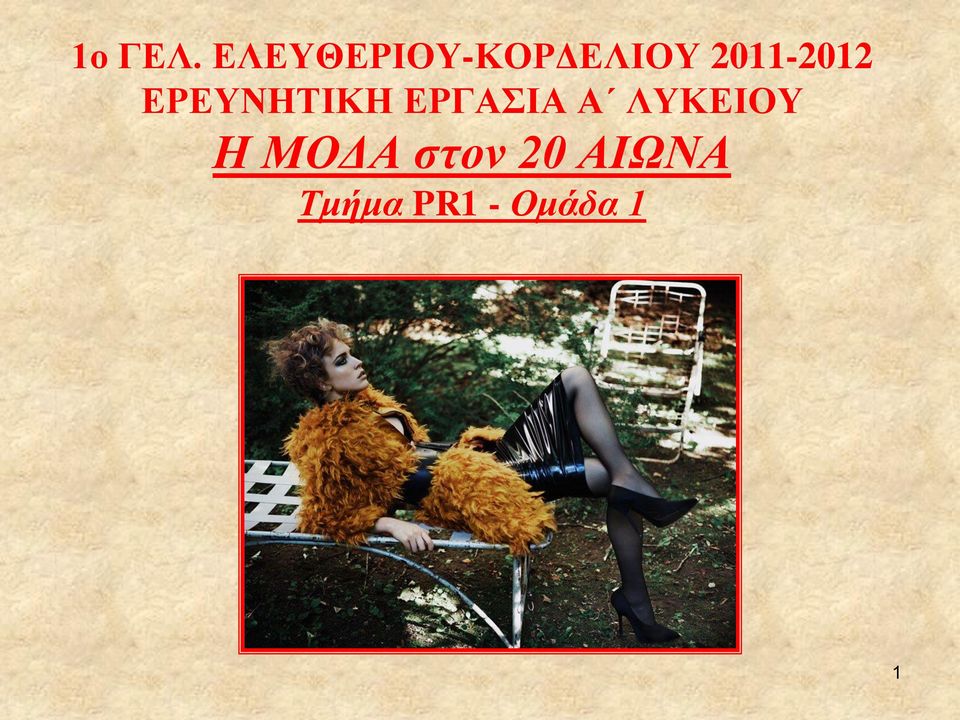 2011-2012 ΕΡΕΥΝΗΤΙΚΗ