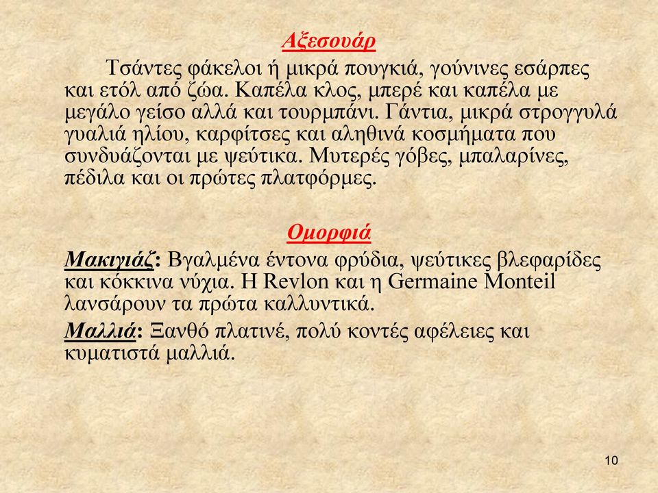 Γάντια, μικρά στρογγυλά γυαλιά ηλίου, καρφίτσες και αληθινά κοσμήματα που συνδυάζονται με ψεύτικα.