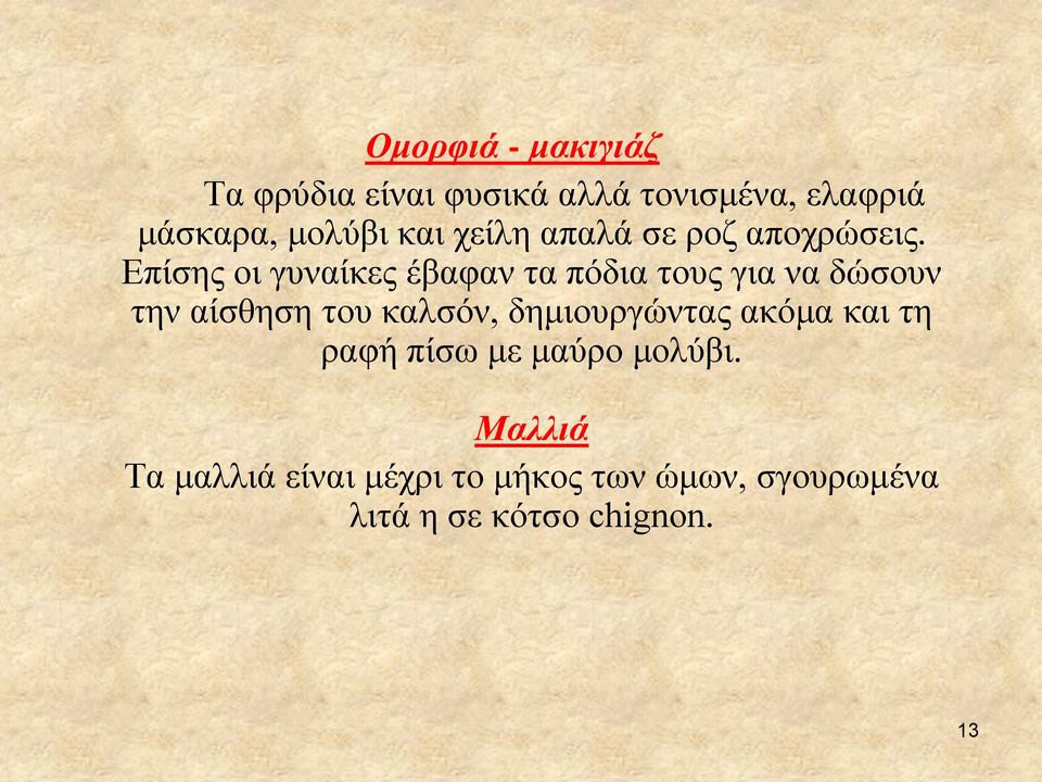 Επίσης οι γυναίκες έβαφαν τα πόδια τους για να δώσουν την αίσθηση του καλσόν,