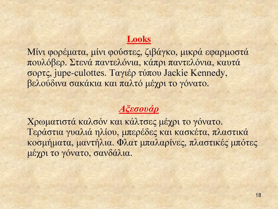 Ταγιέρ τύπου Jackie Kennedy, βελούδινα σακάκια και παλτό μέχρι το γόνατο.