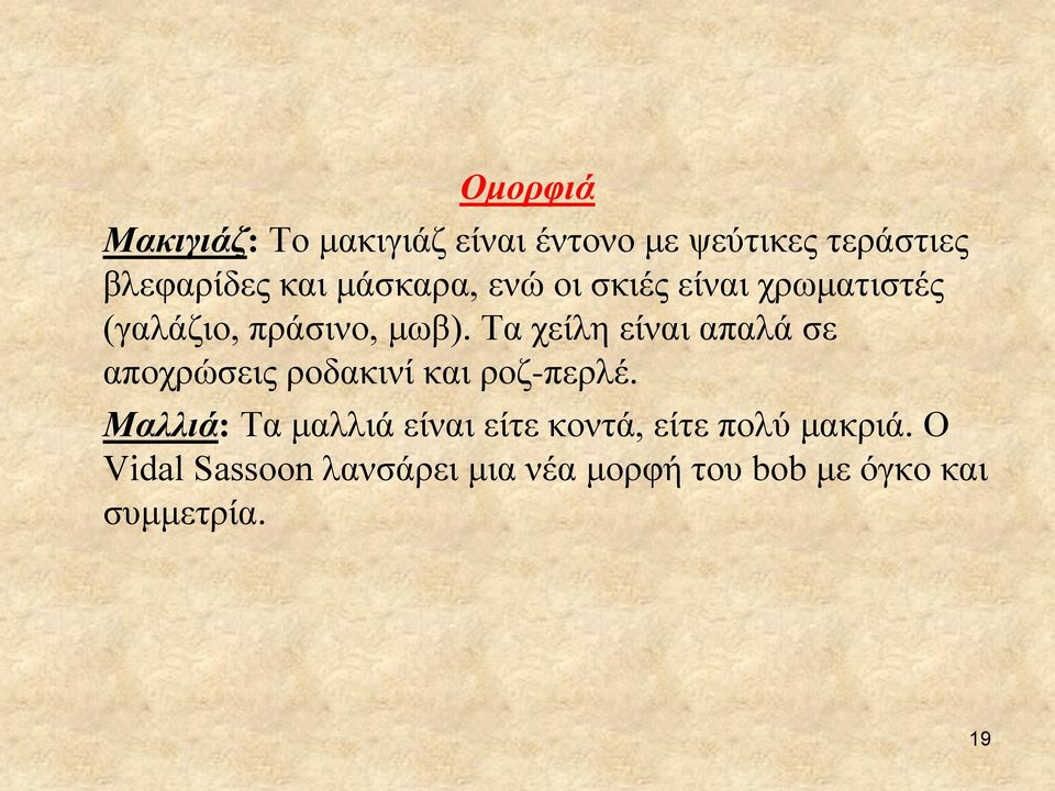 Τα χείλη είναι απαλά σε αποχρώσεις ροδακινί και ροζ-περλέ.