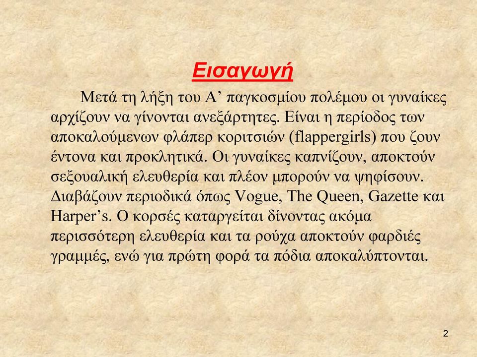 Οι γυναίκες καπνίζουν, αποκτούν σεξουαλική ελευθερία και πλέον μπορούν να ψηφίσουν.