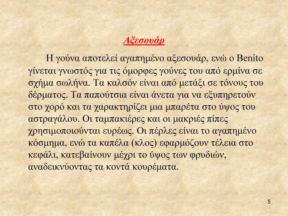 Τα παπούτσια είναι άνετα για να εξυπηρετούν στο χορό και τα χαρακτηρίζει μια μπαρέτα στο ύψος του αστραγάλου.