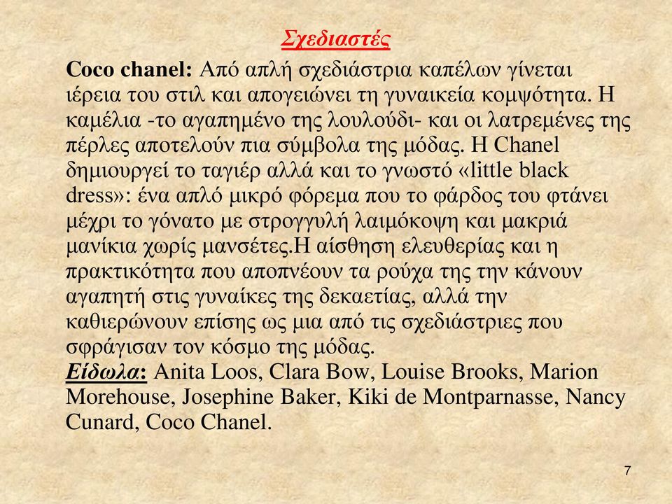 Η Chanel δημιουργεί το ταγιέρ αλλά και το γνωστό «little black dress»: ένα απλό μικρό φόρεμα που το φάρδος του φτάνει μέχρι το γόνατο με στρογγυλή λαιμόκοψη και μακριά μανίκια χωρίς