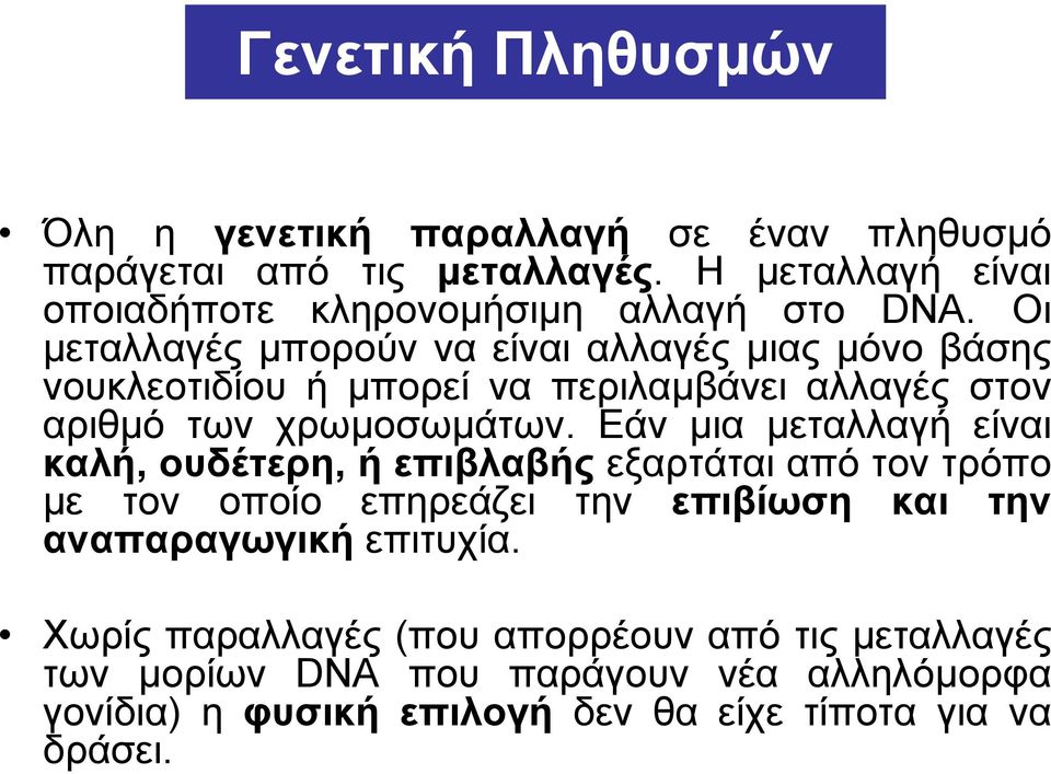 Οι μεταλλαγές μπορούν να είναι αλλαγές μιας μόνο βάσης νουκλεοτιδίου ή μπορεί να περιλαμβάνει αλλαγές στον αριθμό των χρωμοσωμάτων.