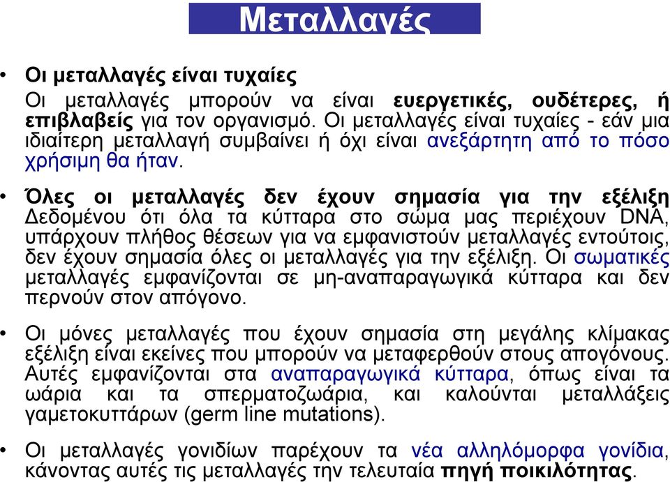 Όλες οι μεταλλαγές δεν έχουν σημασία για την εξέλιξη εδομένου ότι όλα τα κύτταρα στο σώμα μας περιέχουν DNA, υπάρχουν πλήθος θέσεων για να εμφανιστούν μεταλλαγές εντούτοις, δεν έχουν σημασία όλες οι