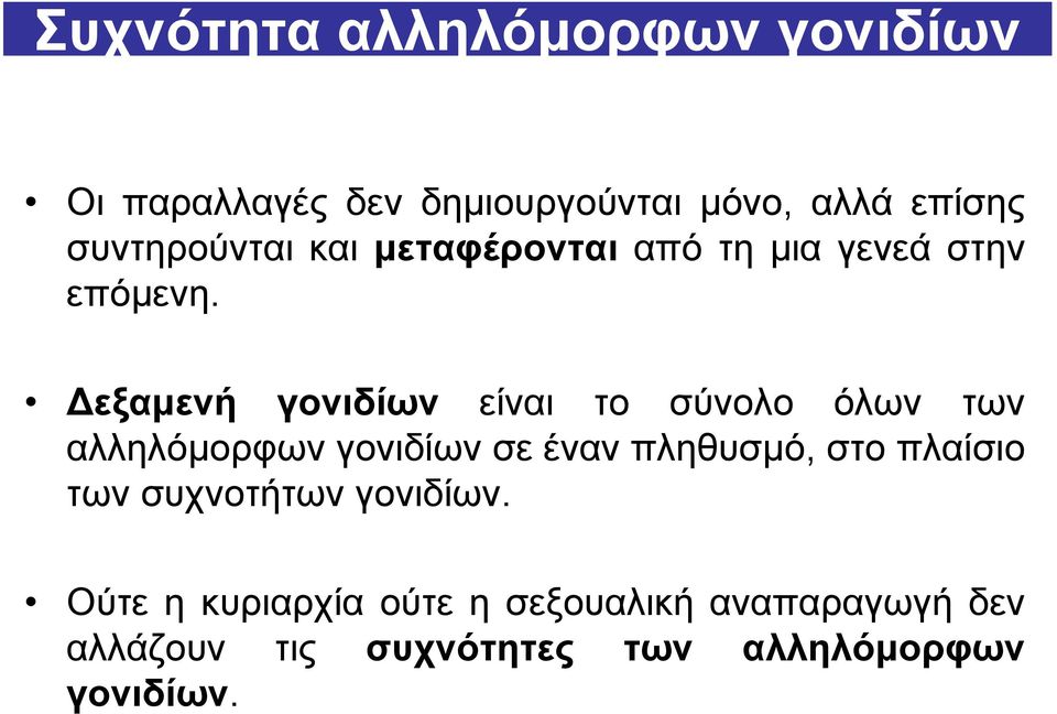 εξαμενή γονιδίων είναι το σύνολο όλων των αλληλόμορφων γονιδίων σε έναν πληθυσμό, στο