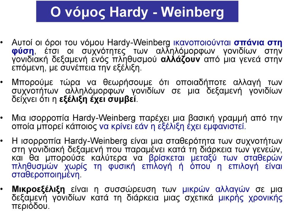 Μια ισορροπία Hardy-Weinberg παρέχει μια βασική γραμμή από την οποία μπορεί κάποιος να κρίνει εάν η εξέλιξη έχει εμφανιστεί.