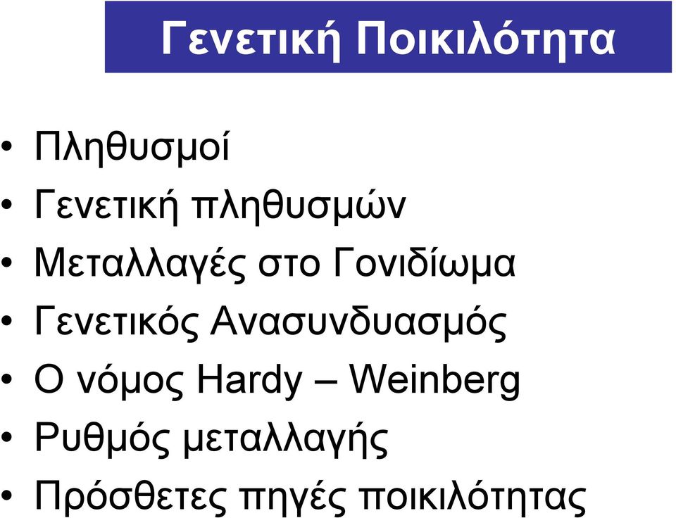 Γενετικός Ανασυνδυασμός ΟνόμοςHardy