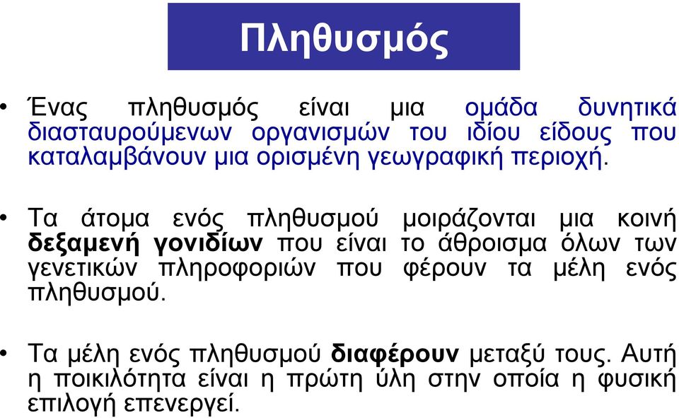 Τα άτομα ενός πληθυσμού μοιράζονται μια κοινή δεξαμενή γονιδίων που είναι το άθροισμα όλων των γενετικών