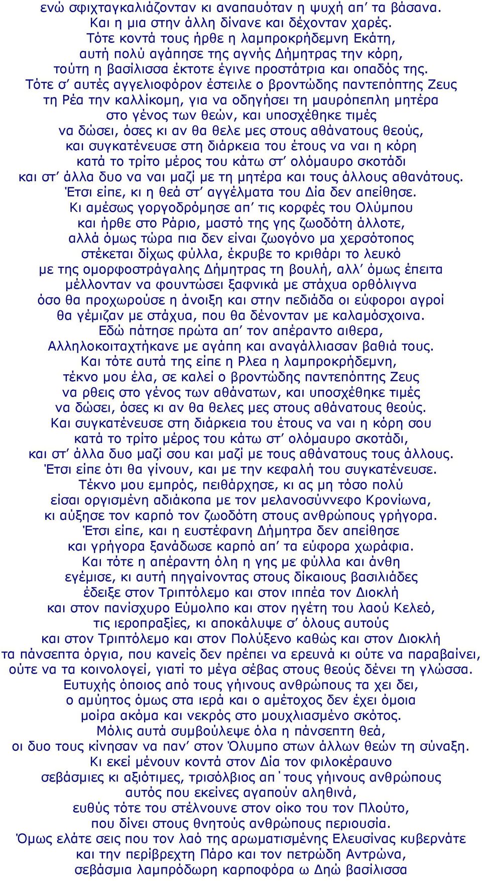 Τότε σ αυτές αγγελιοφόρον έστειλε ο βροντώδης παντεπόπτης Ζευς τη Ρέα την καλλίκοµη, για να οδηγήσει τη µαυρόπεπλη µητέρα στο γένος των θεών, και υποσχέθηκε τιµές να δώσει, όσες κι αν θα θελε µες