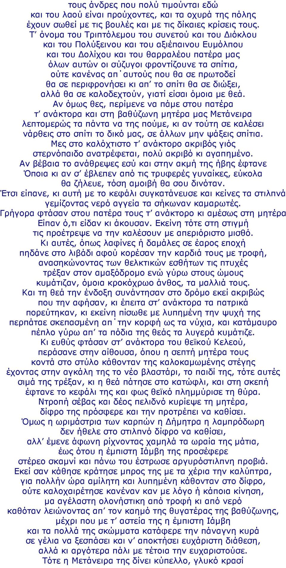 απ αυτούς που θα σε πρωτοδεί θα σε περιφρονήσει κι απ το σπίτι θα σε διώξει, αλλά θα σε καλοδεχτούν, γιατί είσαι όµοια µε θεά.