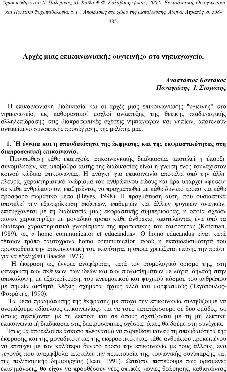 Σταμάτης H επικοινωνιακή διαδικασία και οι αρχές μιας επικοινωνιακής "υγιεινής" στο νηπιαγωγείο, ως καθοριστικοί μοχλοί ανάπτυξης της θετικής παιδαγωγικής αλληλεπίδρασης στις διαπροσωπικές σχέσεις