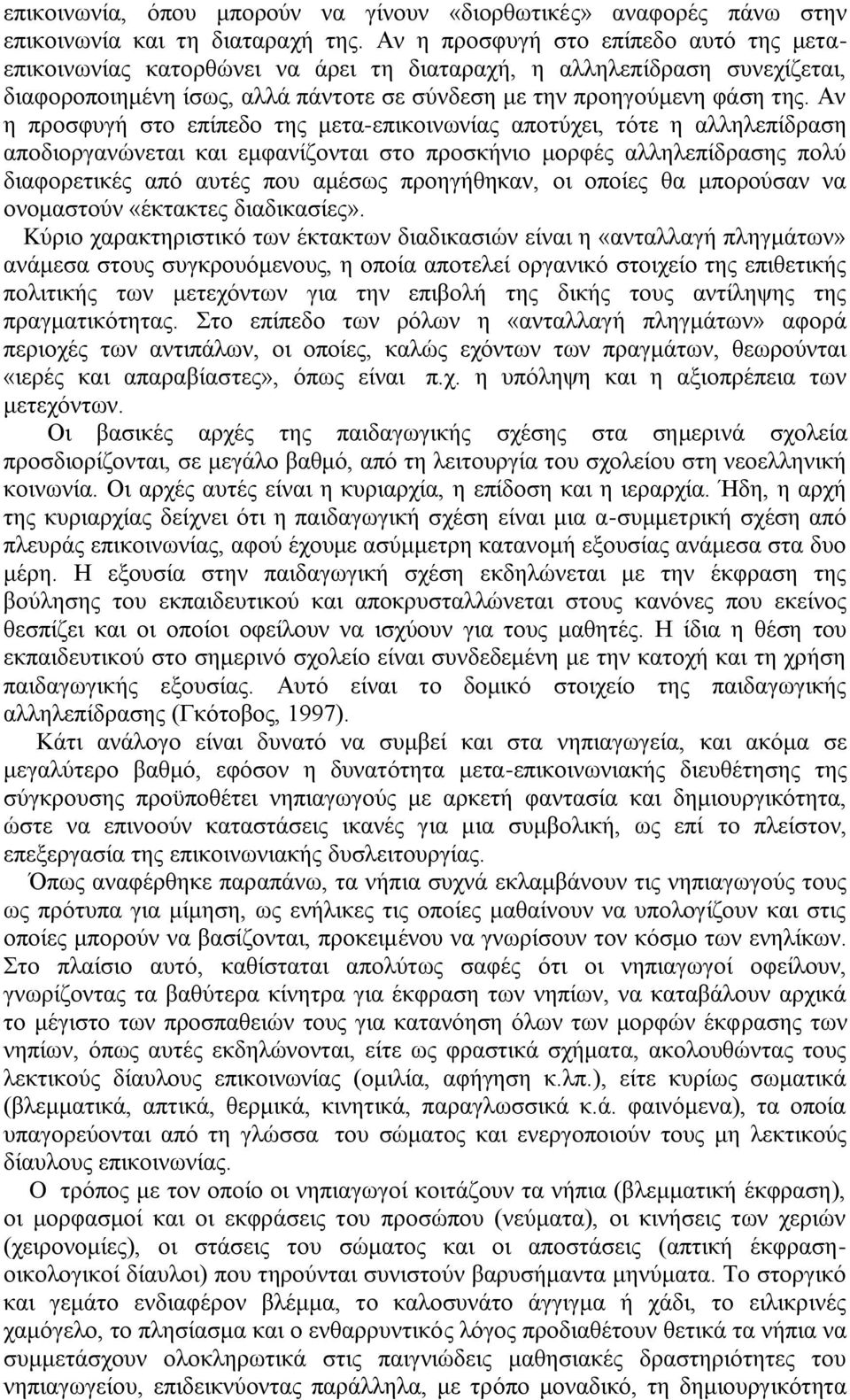 Aν η προσφυγή στο επίπεδο της μετα-επικοινωνίας αποτύχει, τότε η αλληλεπίδραση αποδιοργανώνεται και εμφανίζονται στο προσκήνιο μορφές αλληλεπίδρασης πολύ διαφορετικές από αυτές που αμέσως