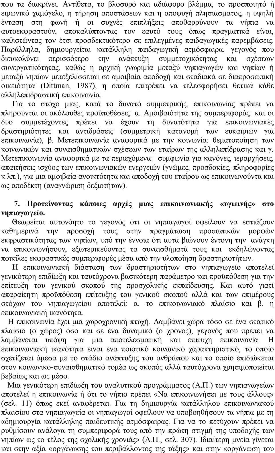 αυτοεκφραστούν, αποκαλύπτοντας τον εαυτό τους όπως πραγματικά είναι, καθιστώντας τον έτσι προσδεκτικότερο σε επιλεγμένες παιδαγωγικές παρεμβάσεις.