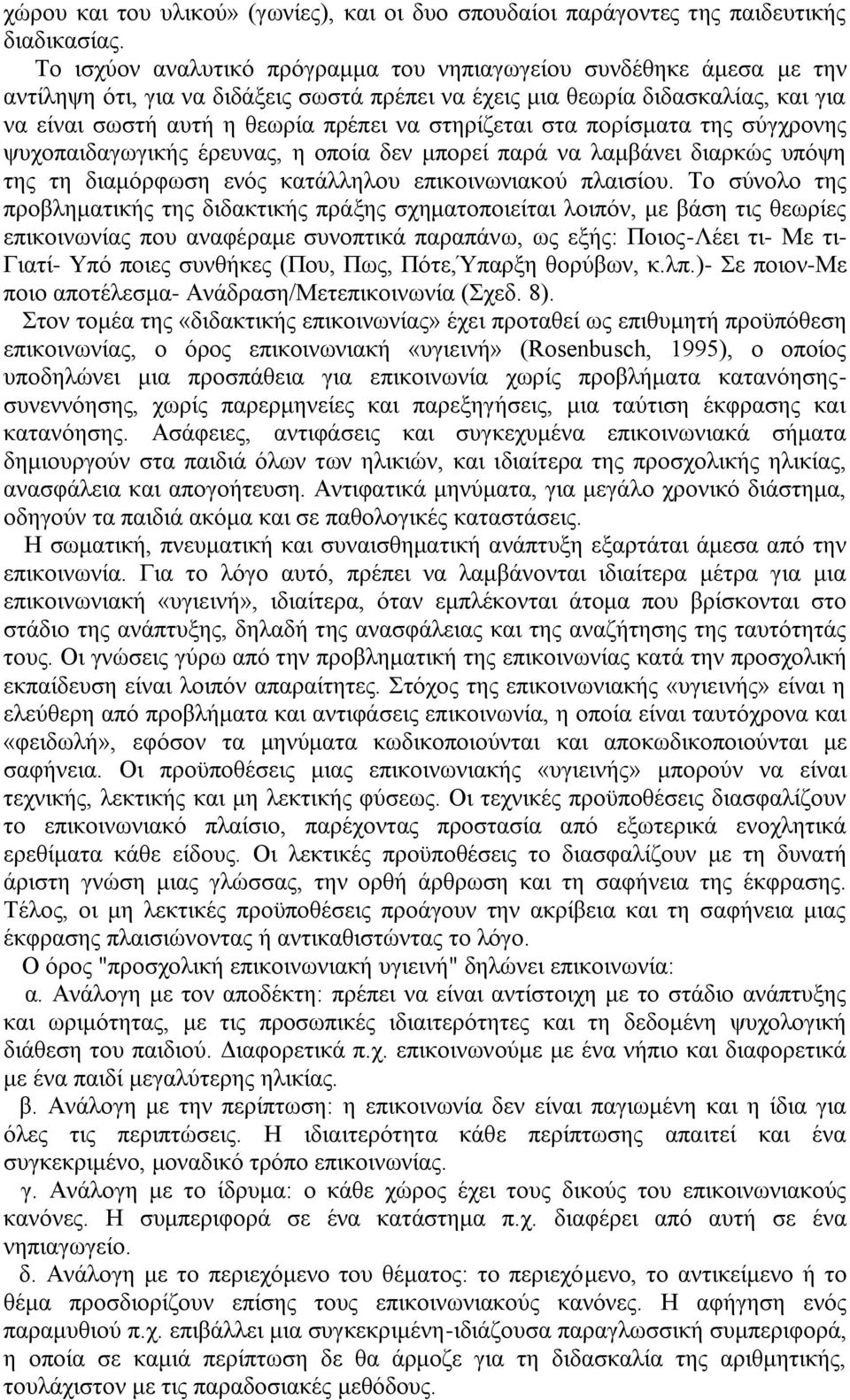 στηρίζεται στα πορίσματα της σύγχρονης ψυχοπαιδαγωγικής έρευνας, η οποία δεν μπορεί παρά να λαμβάνει διαρκώς υπόψη της τη διαμόρφωση ενός κατάλληλου επικοινωνιακού πλαισίου.