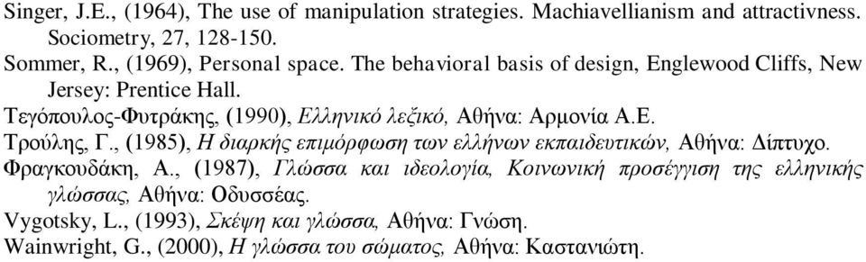 Τεγόπουλος-Φυτράκης, (1990), Ελληνικό λεξικό, Αθήνα: Αρμονία Α.Ε. Tρούλης, Γ., (1985), H διαρκής επιμόρφωση των ελλήνων εκπαιδευτικών, Aθήνα: Δίπτυχο.