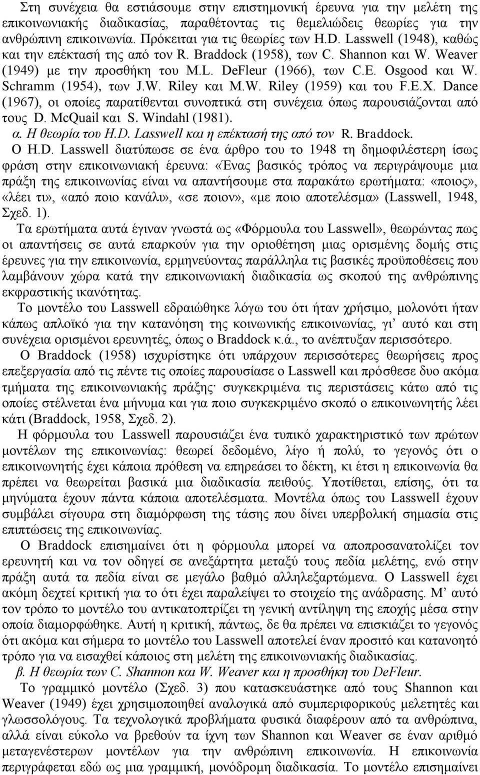 W. Riley (1959) και του F.E.X. Dance (1967), οι οποίες παρατίθενται συνοπτικά στη συνέχεια όπως παρουσιάζονται από τους D. McQuail και S. Windahl (1981). α. H θεωρία του H.D. Lasswell και η επέκτασή της από τον R.