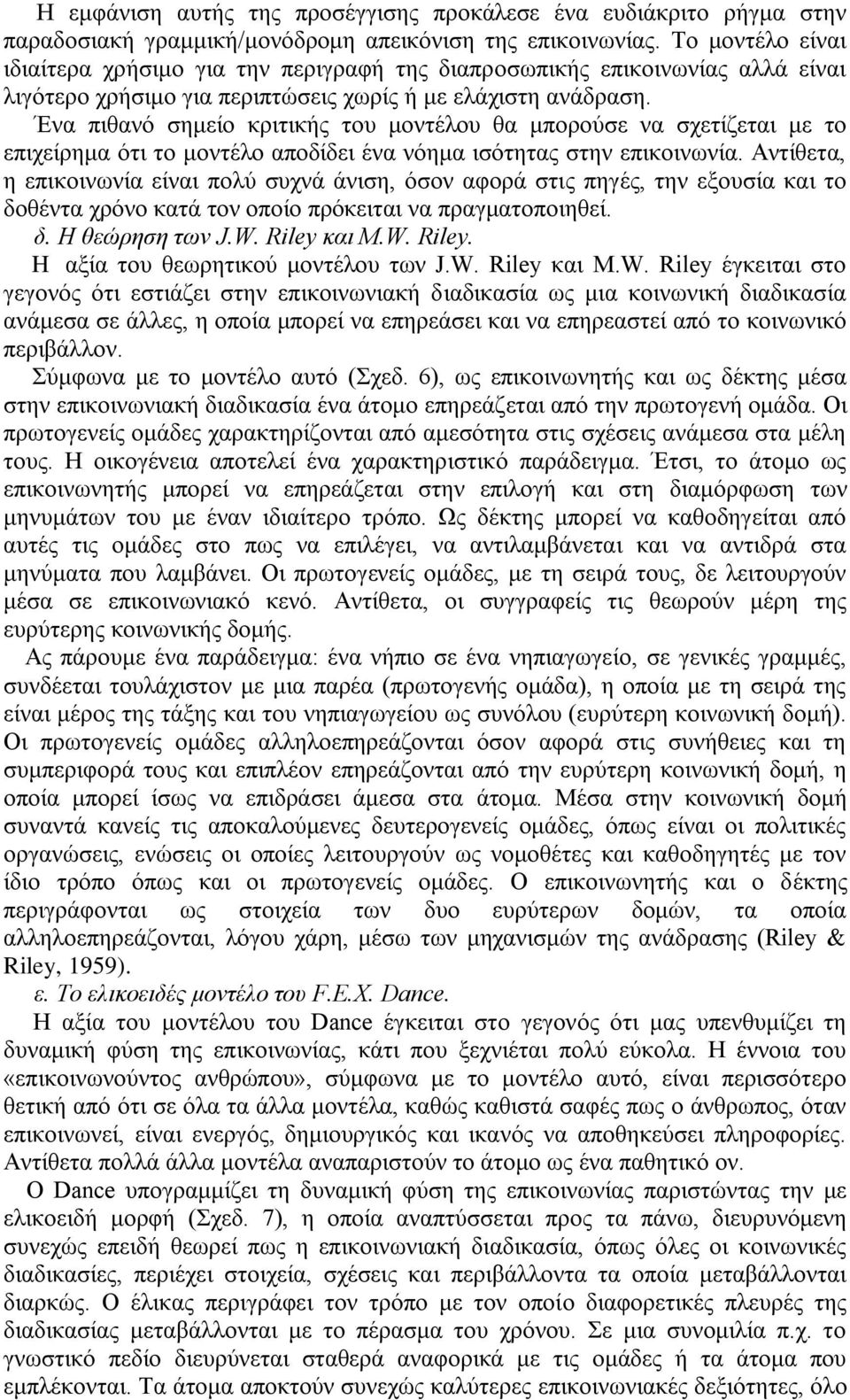 Ένα πιθανό σημείο κριτικής του μοντέλου θα μπορούσε να σχετίζεται με το επιχείρημα ότι το μοντέλο αποδίδει ένα νόημα ισότητας στην επικοινωνία.