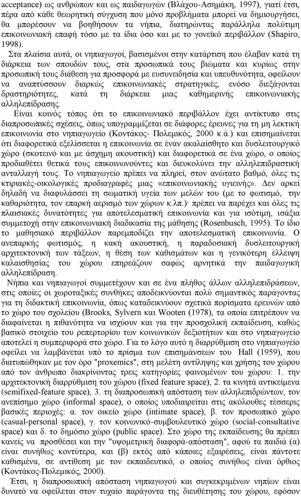 Στα πλαίσια αυτά, οι νηπιαγωγοί, βασισμένοι στην κατάρτιση που έλαβαν κατά τη διάρκεια των σπουδών τους, στα προσωπικά τους βιώματα και κυρίως στην προσωπική τους διάθεση για προσφορά με ευσυνειδησία