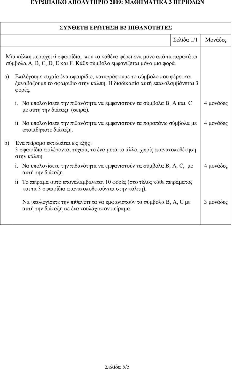 Να υπολογίσετε την πιθανότητα να εμφανιστούν τα σύμβολα B, A και C με αυτή την διάταξη (σειρά). ii. Να υπολογίσετε την πιθανότητα να εμφανιστούν τα παραπάνω σύμβολα με οποιαδήποτε διάταξη.