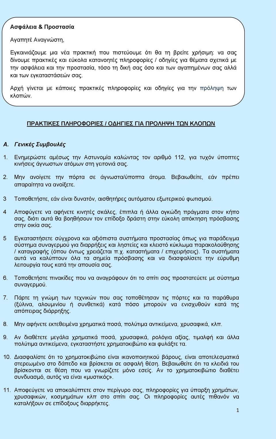 ΠΡΑΚΤΙΚΕΣ ΠΛΗΡΟΦΟΡΙΕΣ / ΟΔΗΓΙΕΣ ΓΙΑ ΠΡΟΛΗΨΗ ΤΩΝ ΚΛΟΠΩΝ Α. Γενικές Συμβουλές 1. Ενημερώστε αμέσως την Αστυνομία καλώντας τον αριθμό 112, για τυχόν ύποπτες κινήσεις άγνωστων ατόμων στη γειτονιά σας. 2.