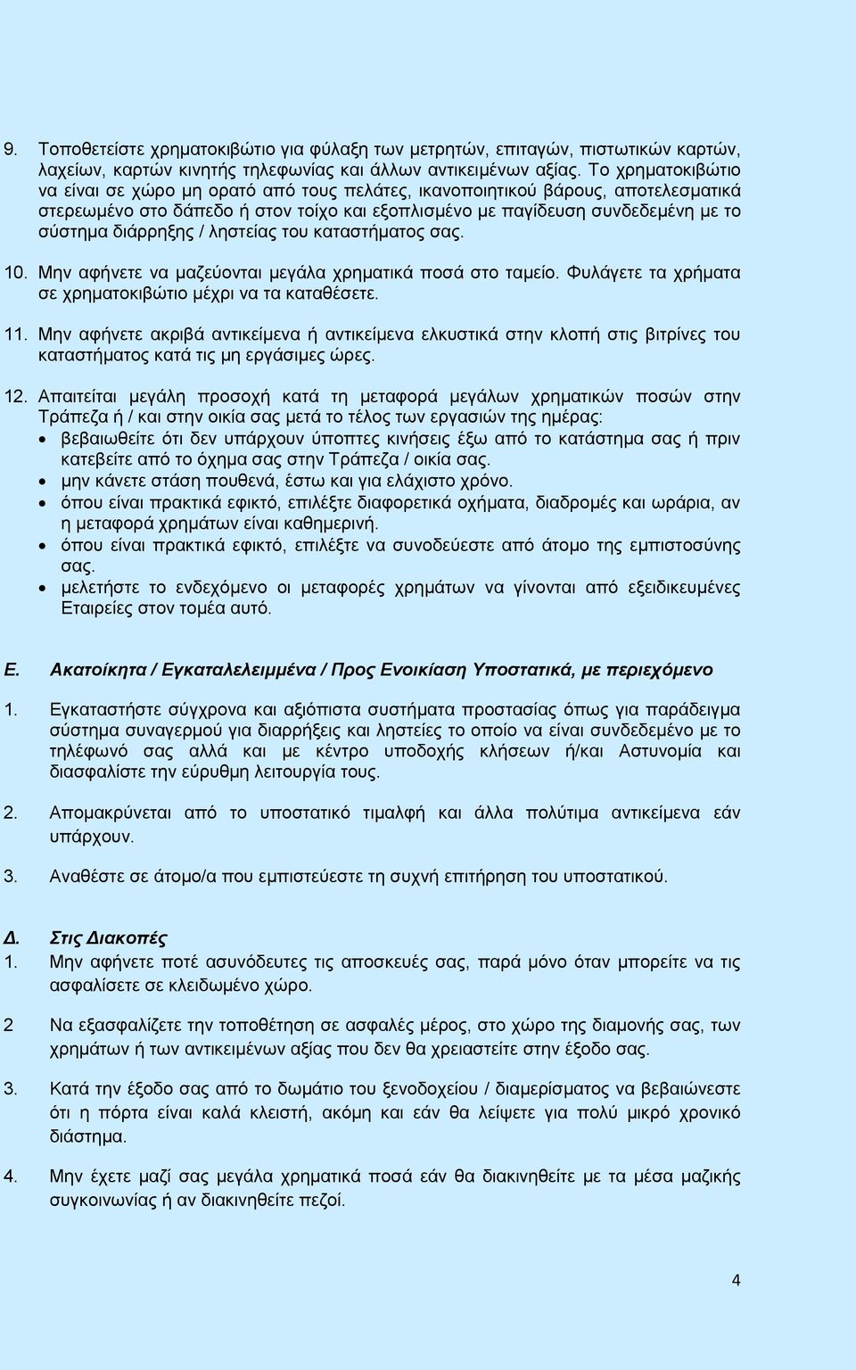 / ληστείας του καταστήματος σας. 10. Μην αφήνετε να μαζεύονται μεγάλα χρηματικά ποσά στο ταμείο. Φυλάγετε τα χρήματα σε χρηματοκιβώτιο μέχρι να τα καταθέσετε. 11.