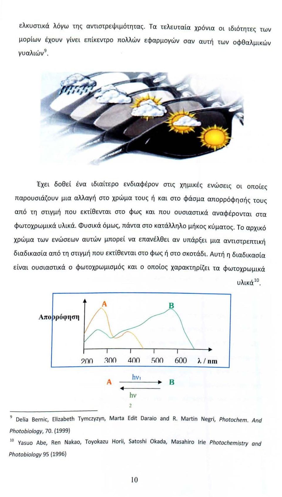 αναφέρονται στα φωτοχρωμικά υλικά. Φυσικά όμως, πάντα στο κατάλληλο μήκος κύματος.