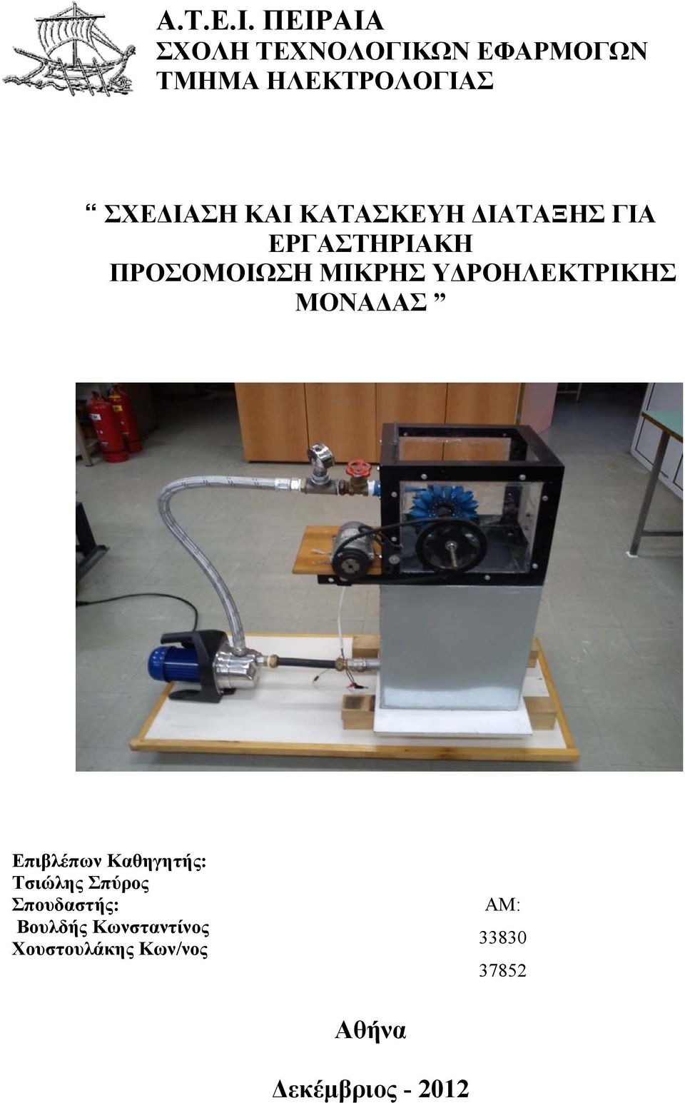 ΚΑΤΑΣΚΕΥΗ ΔΙΑΤΑΞΗΣ ΓΙΑ ΕΡΓΑΣΤΗΡΙΑΚΗ ΠΡΟΣΟΜΟΙΩΣΗ ΜΙΚΡΗΣ ΥΔΡΟΗΛΕΚΤΡΙΚΗΣ