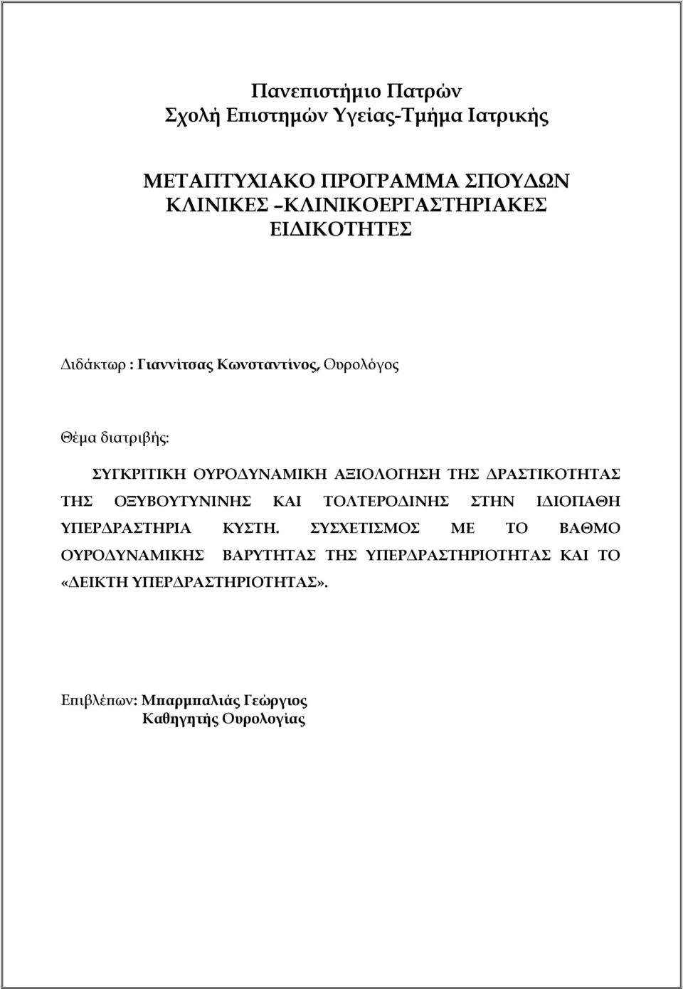 ΔΡΑΣΤΙΚΟΤΗΤΑΣ ΤΗΣ ΟΞΥΒΟΥΤΥΝΙΝΗΣ ΚΑΙ ΤΟΛΤΕΡΟΔΙΝΗΣ ΣΤΗΝ ΙΔΙΟΠΑΘΗ ΥΠΕΡΔΡΑΣΤΗΡΙΑ ΚΥΣΤΗ.