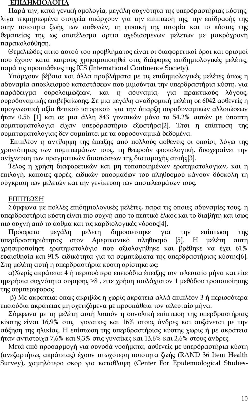 Θεμελιώδες αίτιο αυτού του προβλήματος είναι οι διαφορετικοί όροι και ορισμοί που έχουν κατά καιρούς χρησιμοποιηθεί στις διάφορες επιδημιολογικές μελέτες, παρά τις προσπάθειες της ICS (International