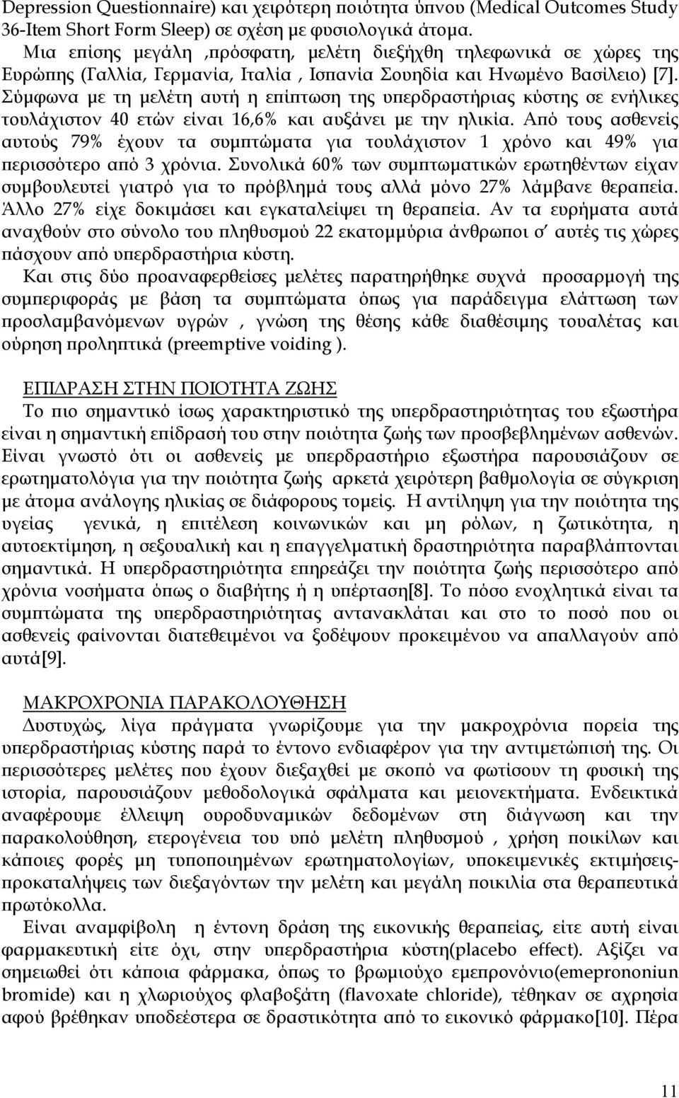 Σύμφωνα με τη μελέτη αυτή η επίπτωση της υπερδραστήριας κύστης σε ενήλικες τουλάχιστον 40 ετών είναι 16,6% και αυξάνει με την ηλικία.