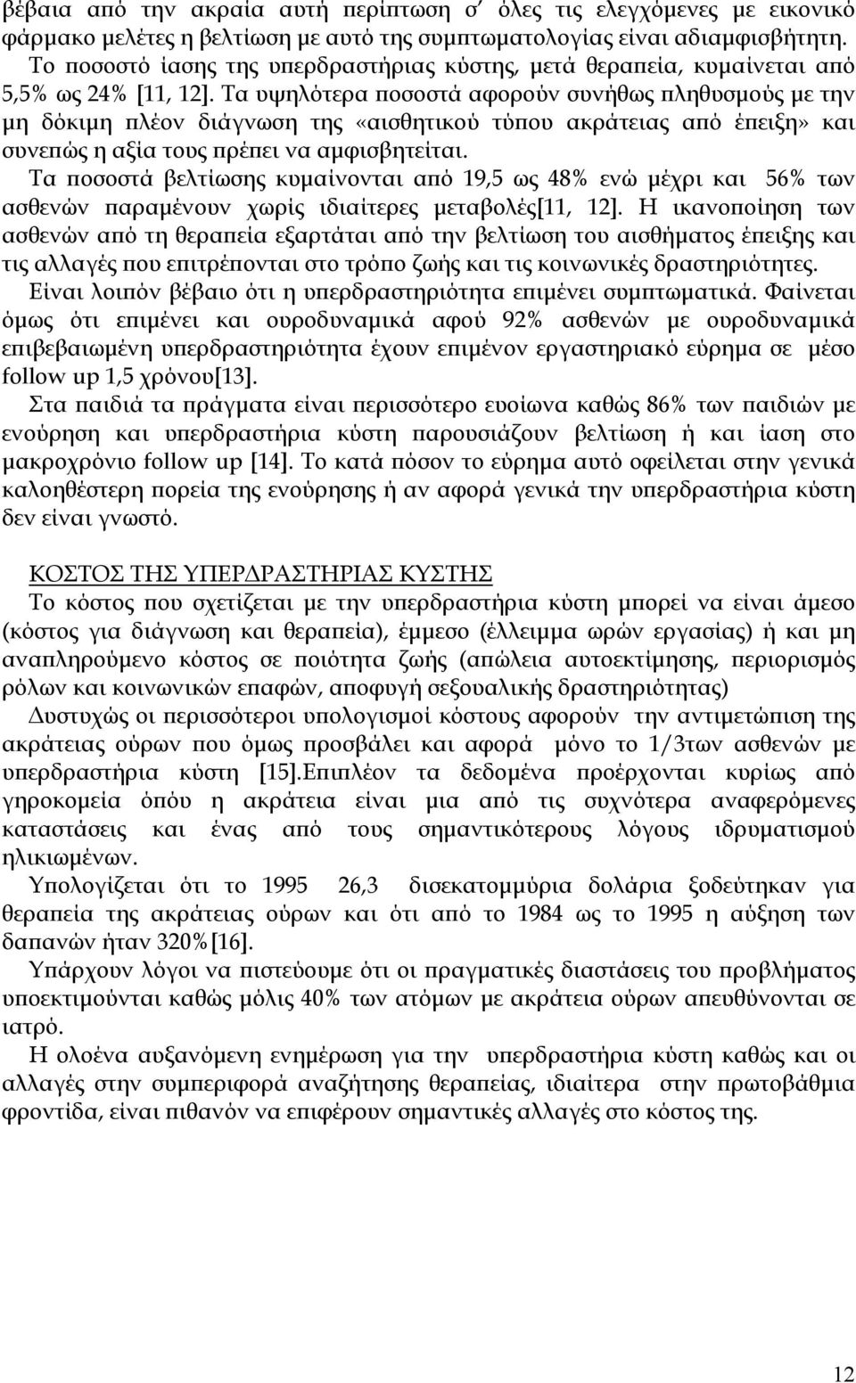 Τα υψηλότερα ποσοστά αφορούν συνήθως πληθυσμούς με την μη δόκιμη πλέον διάγνωση της «αισθητικού τύπου ακράτειας από έπειξη» και συνεπώς η αξία τους πρέπει να αμφισβητείται.