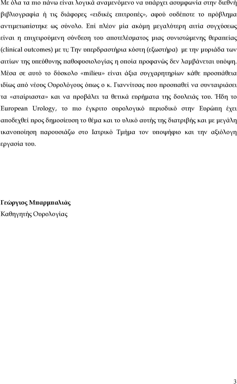 των αιτίων της υπεύθυνης παθοφυσιολογίας η οποία προφανώς δεν λαμβάνεται υπόψη. Μέσα σε αυτό το δύσκολο «milieu» είναι άξια συγχαρητηρίων κάθε προσπάθεια ιδίως από νέους Ουρολόγους όπως ο κ.