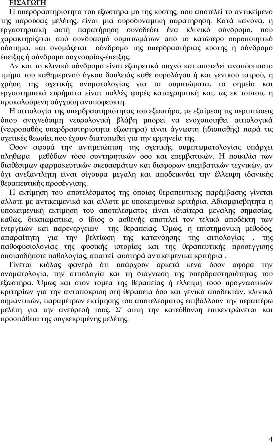 υπερδραστήριας κύστης ή σύνδρομο έπειξης ή σύνδρομο συχνουρίας-έπειξης.