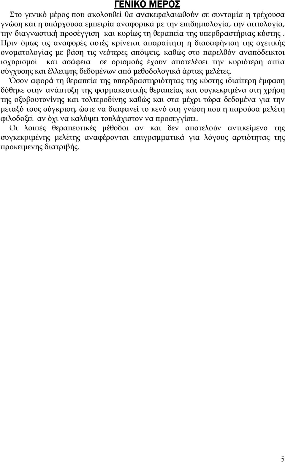 Πριν όμως τις αναφορές αυτές κρίνεται απαραίτητη η διασαφήνιση της σχετικής ονοματολογίας με βάση τις νεότερες απόψεις, καθώς στο παρελθόν αναπόδεικτοι ισχυρισμοί και ασάφεια σε ορισμούς έχουν