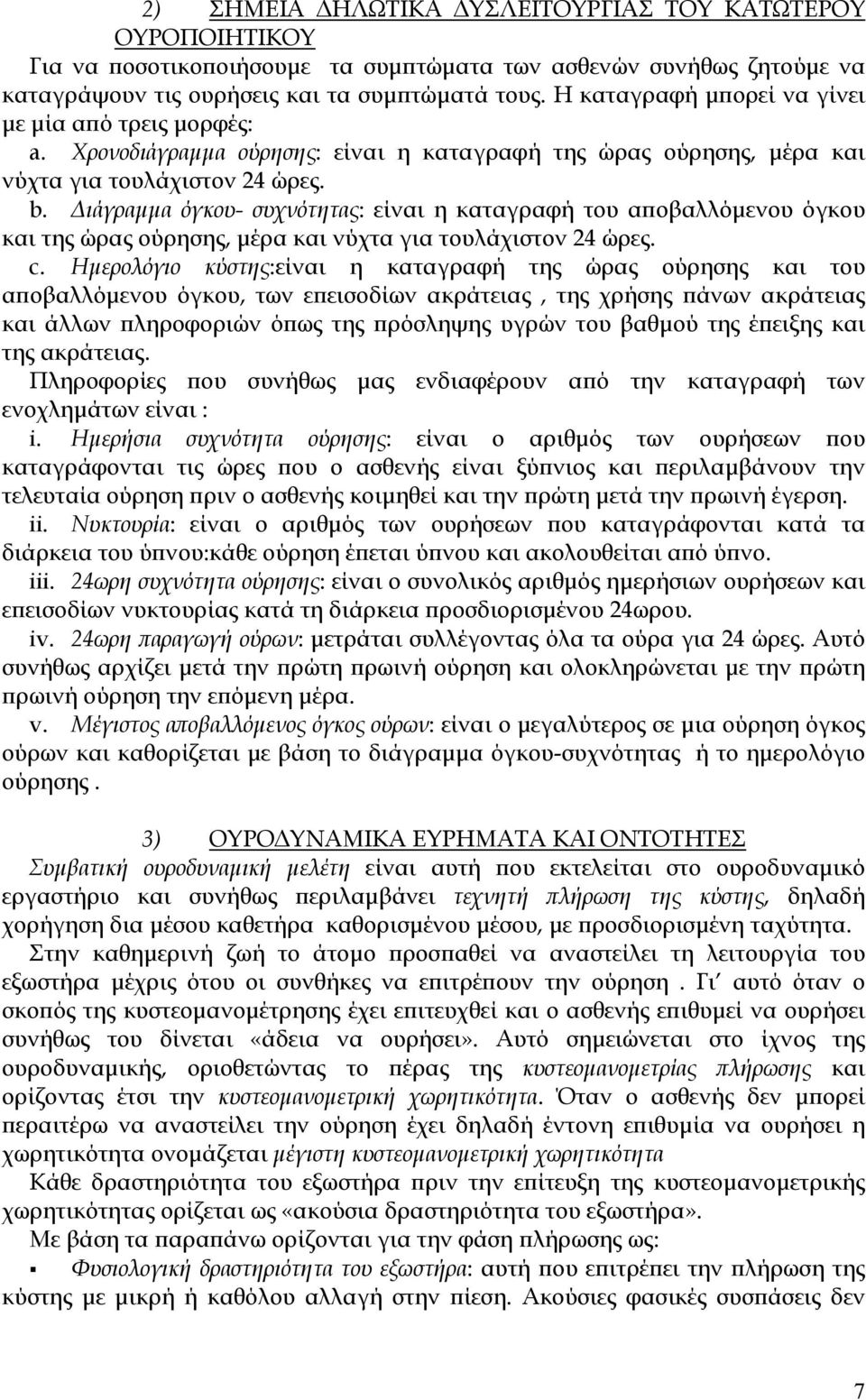 Διάγραμμα όγκου- συχνότητας: είναι η καταγραφή του αποβαλλόμενου όγκου και της ώρας ούρησης, μέρα και νύχτα για τουλάχιστον 24 ώρες. c.